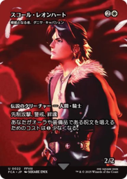 画像1: 【日本語版】スコール・レオンハート/Squall Leonhart《模範となる者、ダニサ・キャパシェン/Danitha Capashen, Paragon》[FCA] (1)