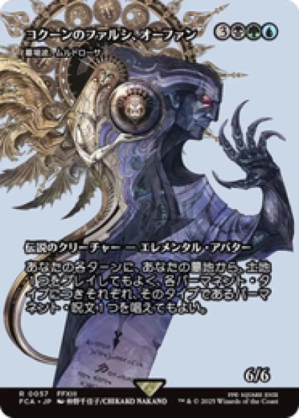 画像1: 【日本語版】コクーンのファルシ、オーファン/Orphan, Cocoon Fal'Cie《墓場波、ムルドローサ/Muldrotha, the Gravetide》[FCA] (1)