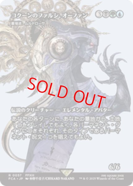 画像1: 【Foil】【日本語版】コクーンのファルシ、オーファン/Orphan, Cocoon Fal'Cie《墓場波、ムルドローサ/Muldrotha, the Gravetide》[FCA] (1)