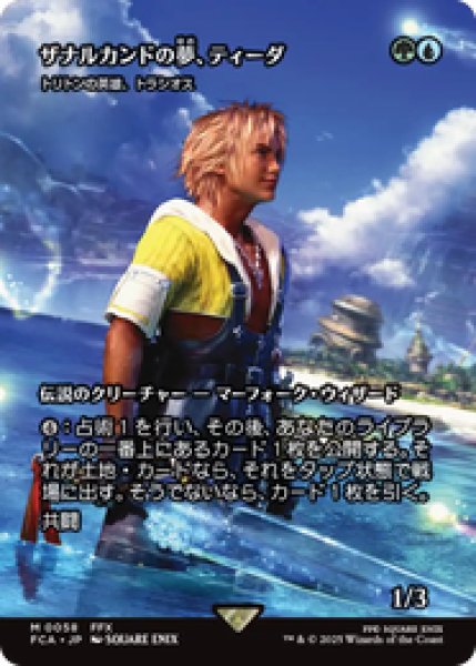 画像1: 【日本語版】ザナルカンドの夢、ティーダ/Tidus, Zanarkand Fayth《トリトンの英雄、トラシオス/Thrasios, Triton Hero》[FCA] (1)