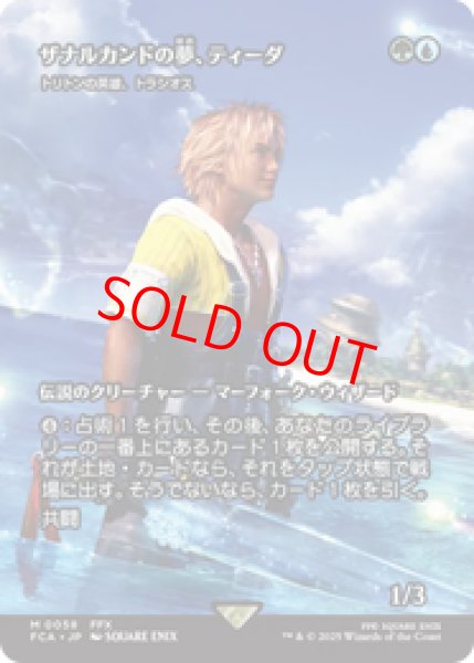 画像1: 【Foil】【日本語版】ザナルカンドの夢、ティーダ/Tidus, Zanarkand Fayth《トリトンの英雄、トラシオス/Thrasios, Triton Hero》[FCA] (1)