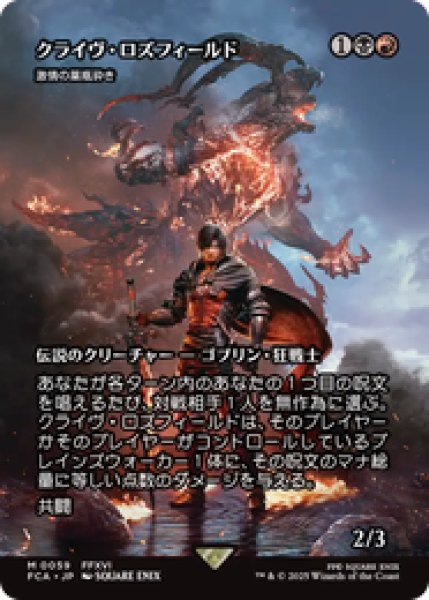 画像1: 【日本語版】クライヴ・ロズフィールド/Clive Rosfield《激情の薬瓶砕き/Vial Smasher the Fierce》[FCA] (1)