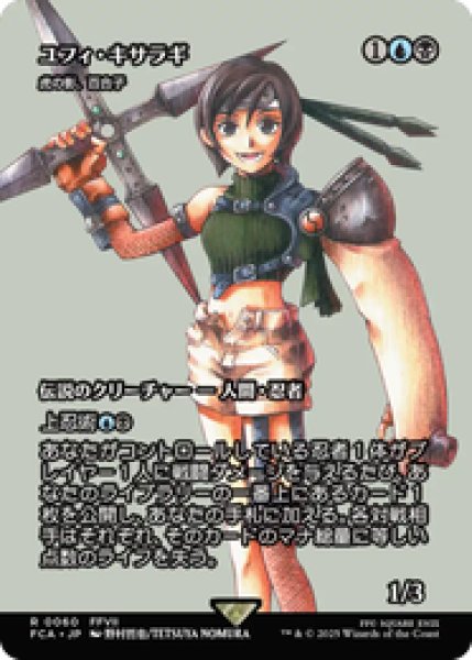 画像1: 【日本語版】ユフィ・キサラギ/Yuffie Kisaragi《虎の影、百合子/Yuriko, the Tiger's Shadow》[FCA] (1)