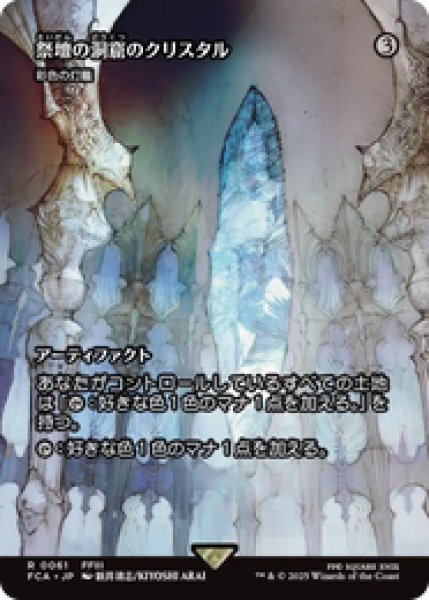 画像1: 【日本語版】祭壇の洞窟のクリスタル/Crystal of Altar Cave《彩色の灯籠/Chromatic Lantern》[FCA] (1)