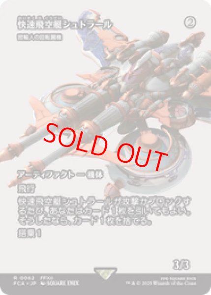 画像1: 【Foil】【日本語版】快速飛空艇シュトラール《密輸人の回転翼機/Smuggler's Copter》[FCA] (1)