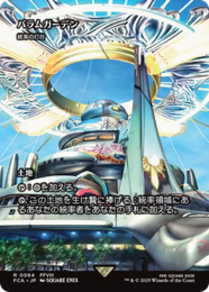 画像1: 【日本語版】バラムガーデン/Balamb Garden《統率の灯台/Command Beacon》[FCA] (1)