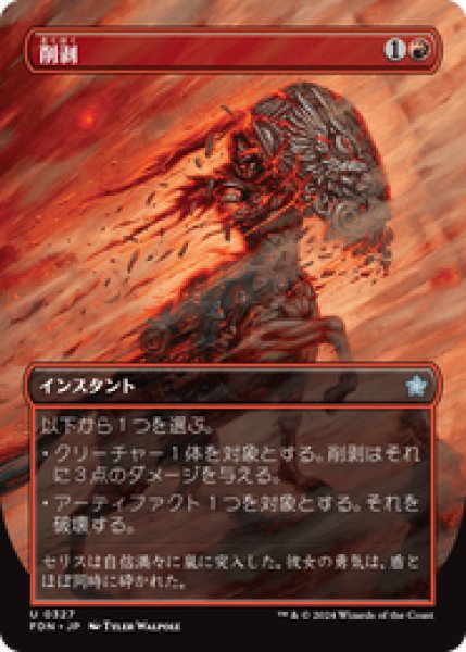 画像1: 【Foil】【ボーダーレス】【日本語版】《削剥/Abrade》[FDN] (1)