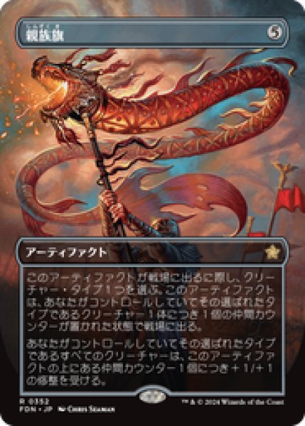 画像1: 【ボーダーレス】【日本語版】《親族旗/Banner of Kinship》[FDN] (1)