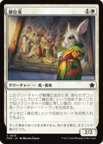 画像1: 【日本語版】《継位兎/Hare Apparent》[FDN] (1)
