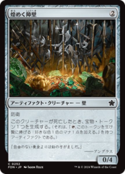 画像1: 【日本語版】《煌めく障壁/Gleaming Barrier》[FDN] (1)
