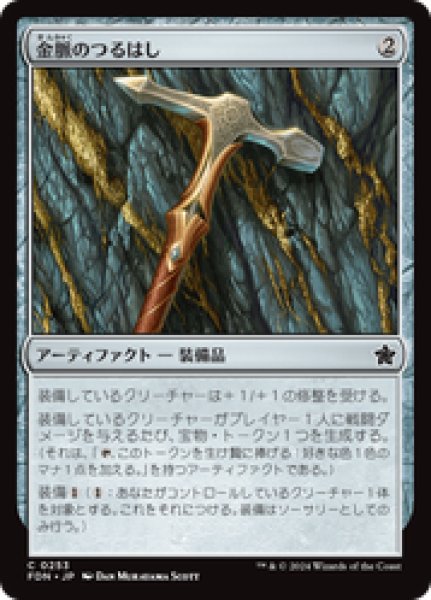 画像1: 【日本語版】《金脈のつるはし/Goldvein Pick》[FDN] (1)