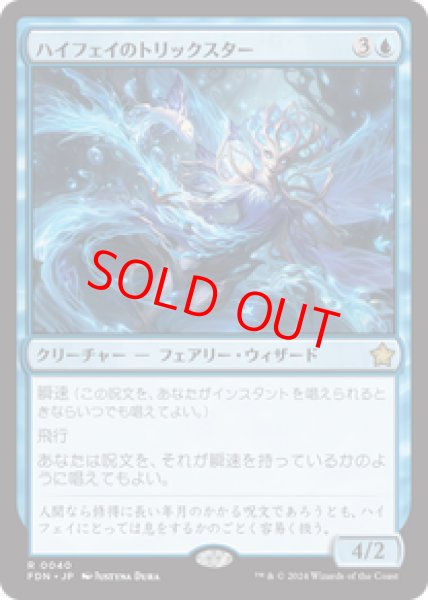 画像1: 【Foil】【日本語版】《ハイフェイのトリックスター/High Fae Trickster》[FDN] (1)