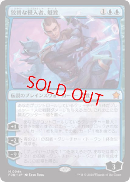 画像1: 【日本語版】《狡猾な侵入者、魁渡/Kaito, Cunning Infiltrator》[FDN] (1)