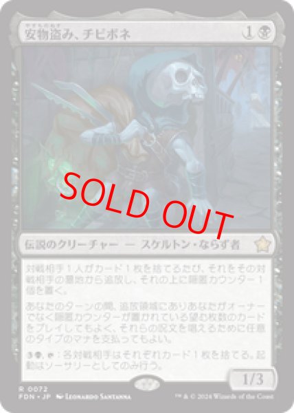 画像1: 【日本語版】《安物盗み、チビボネ/Tinybones, Bauble Burglar》[FDN] (1)