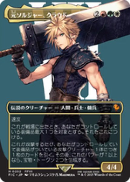 画像1: 【Foil】【サージ】【ボーダーレス】【日本語版】《元ソルジャー、クラウド/Cloud, Ex-SOLDIER》[FIC] (1)