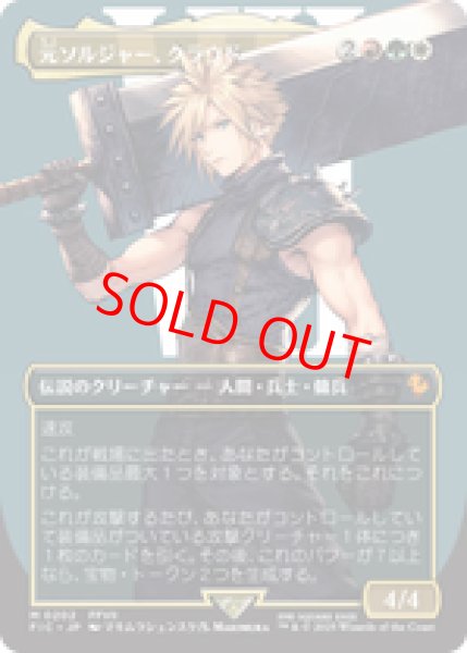画像1: 【ボーダーレス】【日本語版】《元ソルジャー、クラウド/Cloud, Ex-SOLDIER》[FIC] (1)