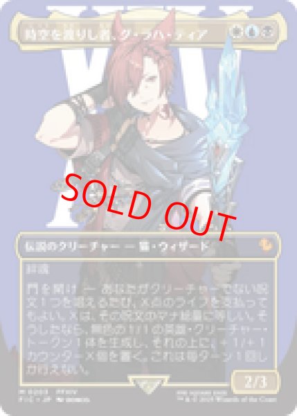 画像1: 【ボーダーレス】【日本語版】《時空を渡りし者、グ・ラハ・ティア/G'raha Tia, Scion Reborn》[FIC] (1)