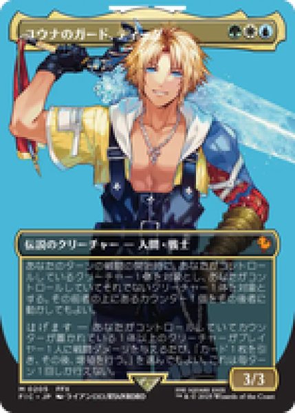 画像1: 【Foil】【サージ】【ボーダーレス】【日本語版/EX】《ユウナのガード、ティーダ/Tidus, Yuna's Guardian》[FIC] (1)