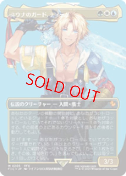画像1: 【ボーダーレス】【日本語版】《ユウナのガード、ティーダ/Tidus, Yuna's Guardian》[FIC] (1)