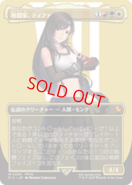 画像1: 【ボーダーレス】【日本語版】《格闘家、ティファ/Tifa, Martial Artist》[FIC] (1)