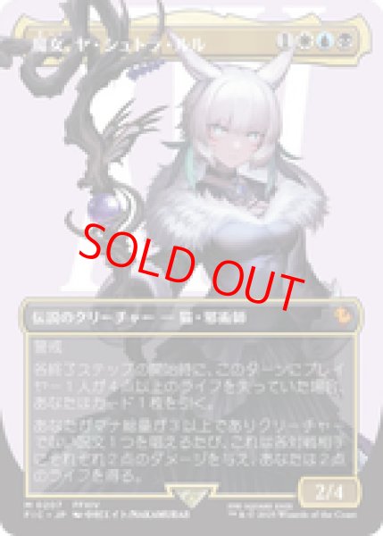 画像1: 【ボーダーレス】【日本語版】《魔女、ヤ・シュトラ・ルル/Y'shtola, Night's Blessed》[FIC] (1)