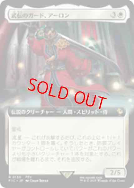 画像1: 【拡張アート】【日本語版】《武伝のガード、アーロン/Auron, Venerated Guardian》[FIC] (1)