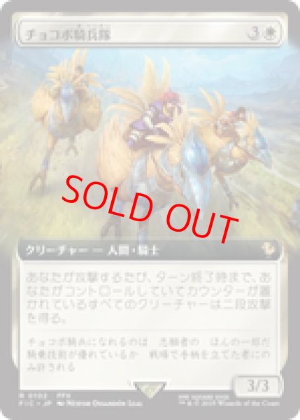 画像1: 【拡張アート】【日本語版】《チョコボ騎兵隊/Chocobo Knights》[FIC] (1)