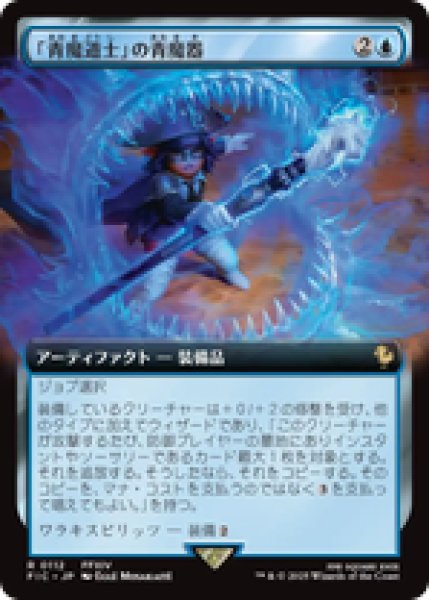 画像1: 【拡張アート】【日本語版】《「青魔道士」の青魔器/Blue Mage's Cane》[FIC] (1)
