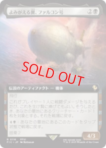 画像1: 【拡張アート】【日本語版】《よみがえる翼、ファルコン号/The Falcon, Airship Restored》[FIC] (1)