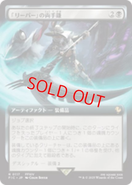 画像1: 【拡張アート】【日本語版】《「リーパー」の両手鎌/Reaper's Scythe》[FIC] (1)