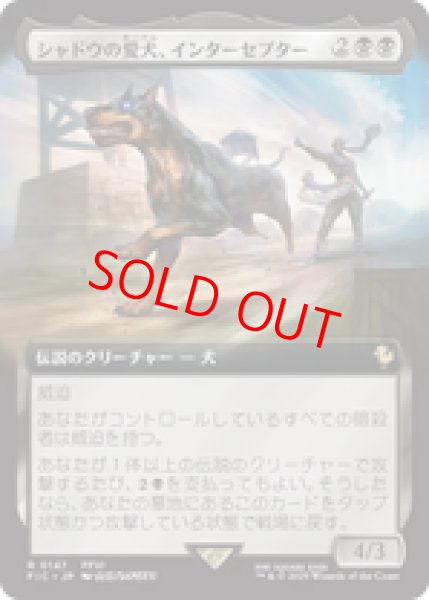 画像1: 【拡張アート】【日本語版】《シャドウの愛犬、インターセプター/Interceptor, Shadow's Hound》[FIC] (1)