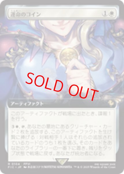 画像1: 【拡張アート】【日本語版】《運命のコイン/Coin of Fate》[FIC] (1)