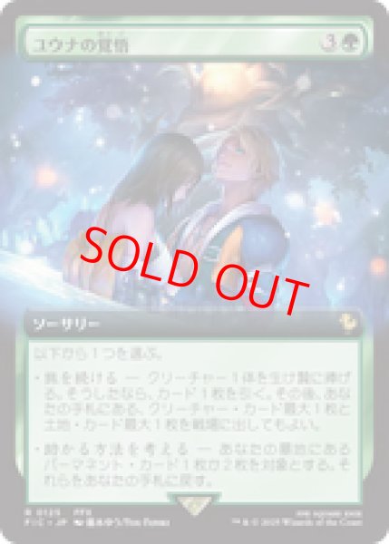 画像1: 【拡張アート】【日本語版】《ユウナの覚悟/Yuna's Decision》[FIC] (1)
