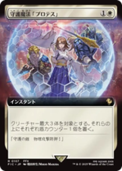 画像1: 【拡張アート】【日本語版】《守護魔法「プロテス」/Protection Magic》[FIC] (1)