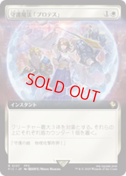 画像1: 【拡張アート】【日本語版】《守護魔法「プロテス」/Protection Magic》[FIC] (1)