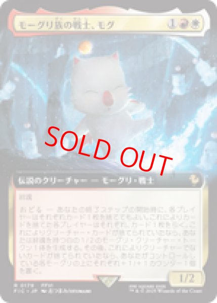 画像1: 【拡張アート】【日本語版】《モーグリ族の戦士、モグ/Mog, Moogle Warrior》[FIC] (1)