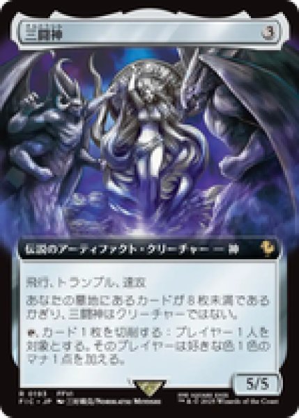 画像1: 【拡張アート】【日本語版】《三闘神/The Warring Triad》[FIC] (1)
