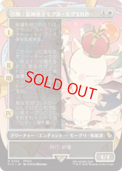 画像1: 【ボーダーレス】【日本語版】《召喚：蛮神善王モグル・モグXII世/Summon: Good King Mog XII》[FIC] (1)