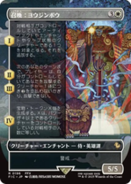 画像1: 【ボーダーレス】【日本語版】《召喚：ヨウジンボウ/Summon: Yojimbo》[FIC] (1)