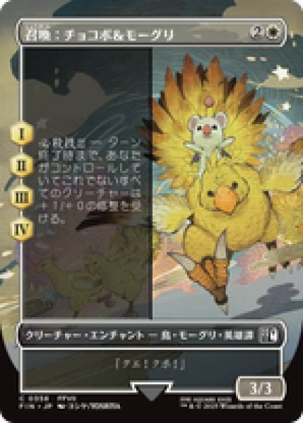画像1: 【ボーダーレス】【日本語版】《召喚：チョコボ＆モーグリ/Summon: Choco/Mog》[FIN] (1)