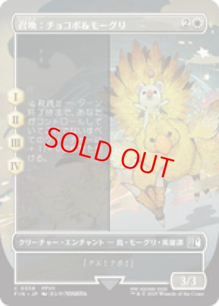画像1: 【Foil】【ボーダーレス】【日本語版】《召喚：チョコボ＆モーグリ/Summon: Choco/Mog》[FIN] (1)