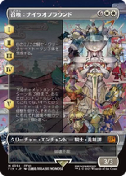 画像1: 【Foil】【ボーダーレス】【日本語版】《召喚：ナイツオブラウンド/Summon: Knights of Round》[FIN] (1)