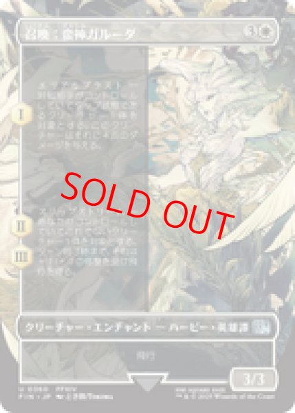 画像1: 【Foil】【ボーダーレス】【日本語版】《召喚：蛮神ガルーダ/Summon: Primal Garuda》[FIN] (1)