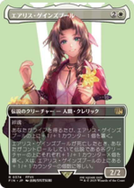 画像1: 【ボーダーレス】【日本語版】《エアリス・ゲインズブール/Aerith Gainsborough》[FIN] (1)