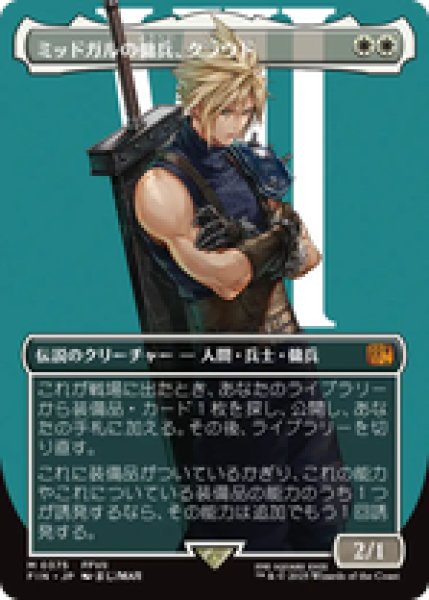画像1: 【ボーダーレス】【日本語版】《ミッドガルの傭兵、クラウド/Cloud, Midgar Mercenary》[FIN] (1)