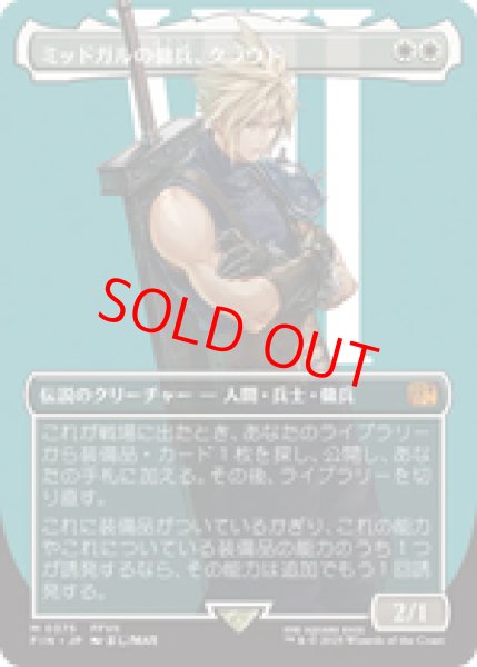 画像1: 【Foil】【ボーダーレス】【日本語版】《ミッドガルの傭兵、クラウド/Cloud, Midgar Mercenary》[FIN] (1)