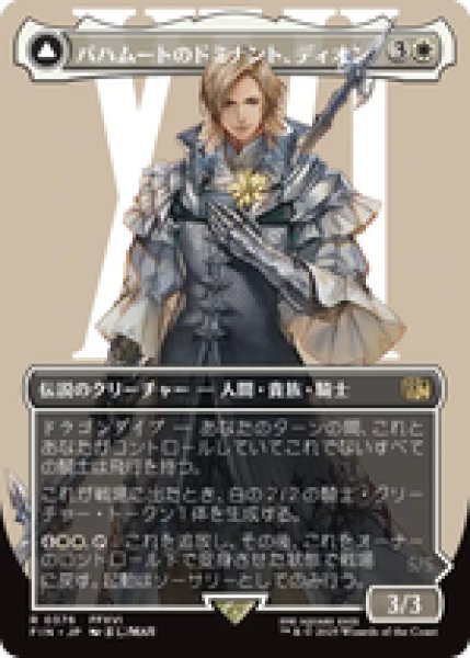 画像1: 【ボーダーレス】【日本語版】《バハムートのドミナント、ディオン/Dion, Bahamut's Dominant》[FIN] (1)