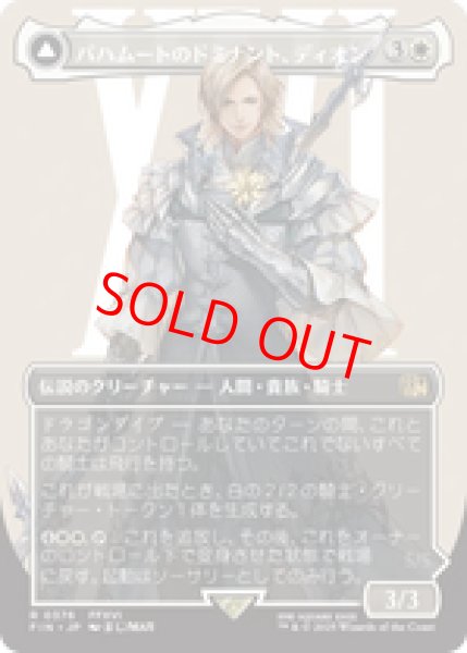 画像1: 【Foil】【ボーダーレス】【日本語版】《バハムートのドミナント、ディオン/Dion, Bahamut's Dominant》[FIN] (1)
