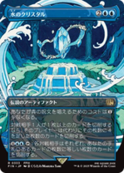 画像1: 【ボーダーレス】【日本語版】《水のクリスタル/The Water Crystal》[FIN] (1)