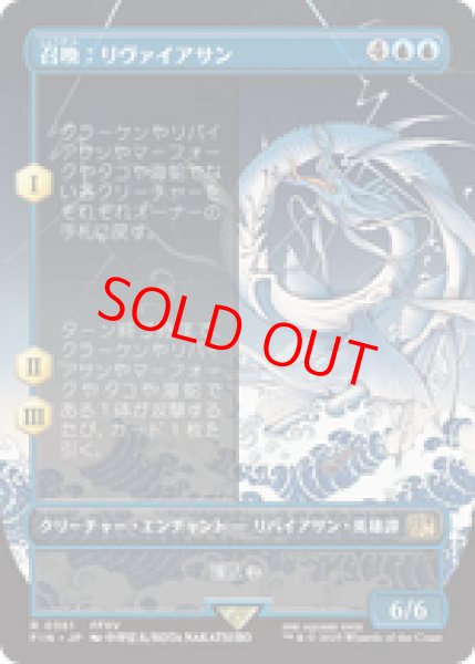 画像1: 【Foil】【ボーダーレス】【日本語版】《召喚：リヴァイアサン/Summon: Leviathan》[FIN] (1)